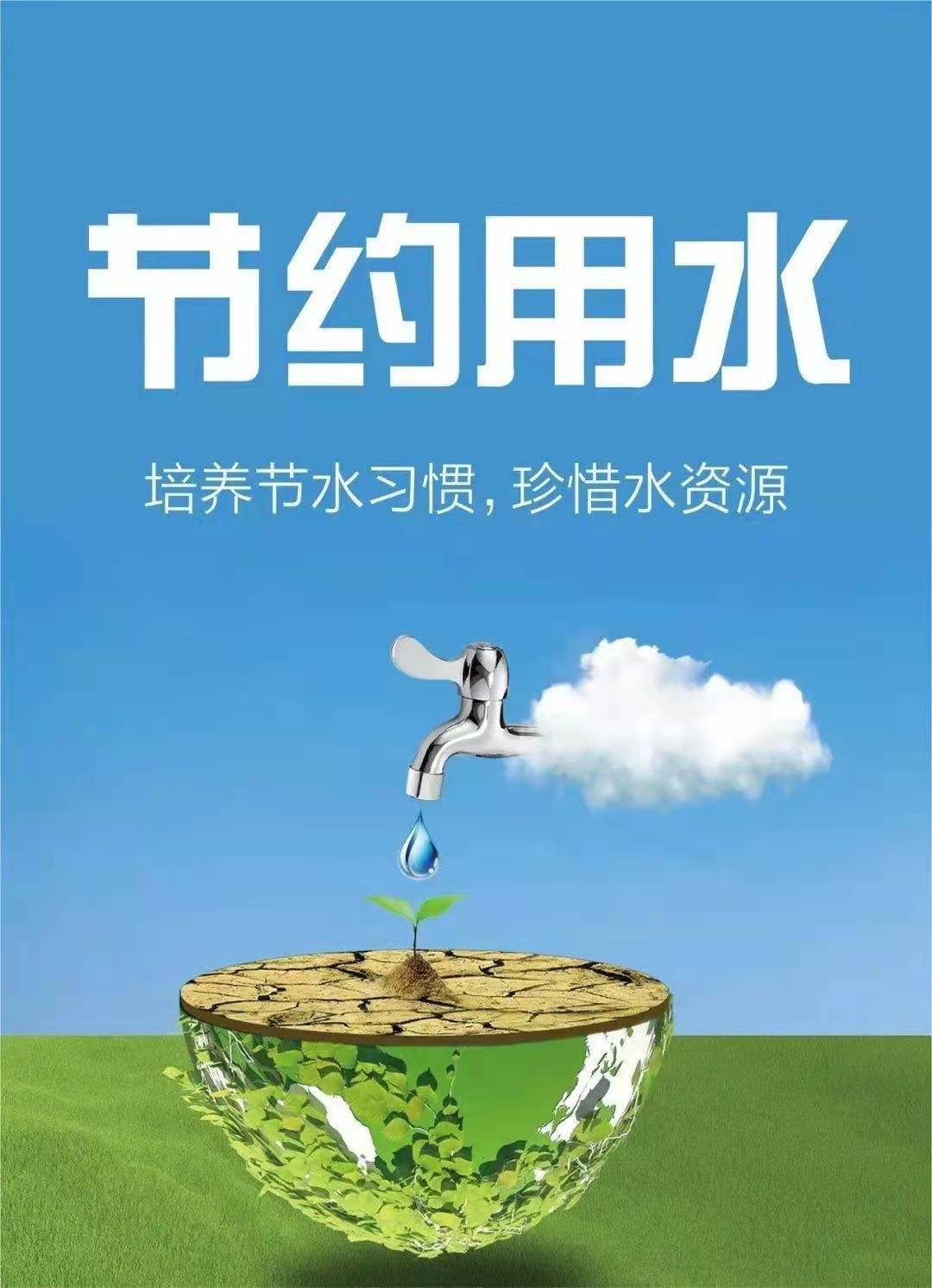珍惜水資源，節(jié)約用水，你我同行！